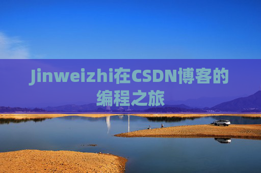 Jinweizhi在CSDN博客的编程之旅